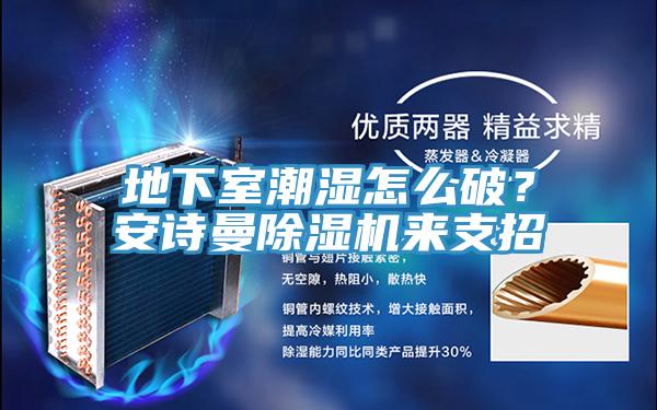 地下室潮湿怎么破？粉色视频污下载粉色应用黄色软件来支招