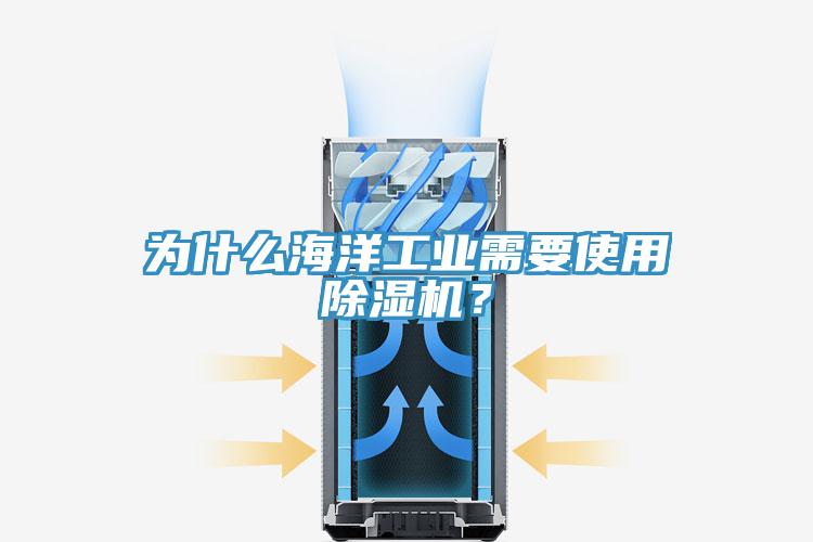 为什么海洋工业需要使用粉色应用黄色软件？