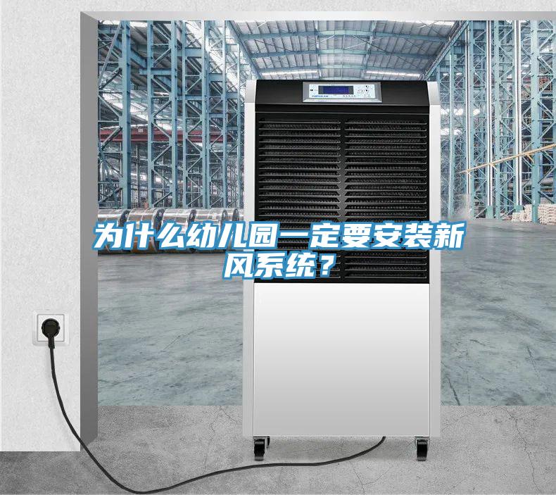 为什么幼儿园一定要安装新风系统？