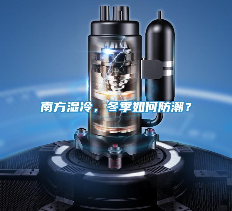 南方湿冷，冬季如何防潮？