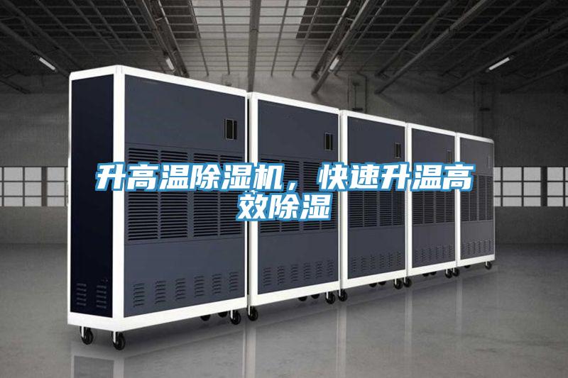 升高温粉色应用黄色软件，快速升温高效除湿