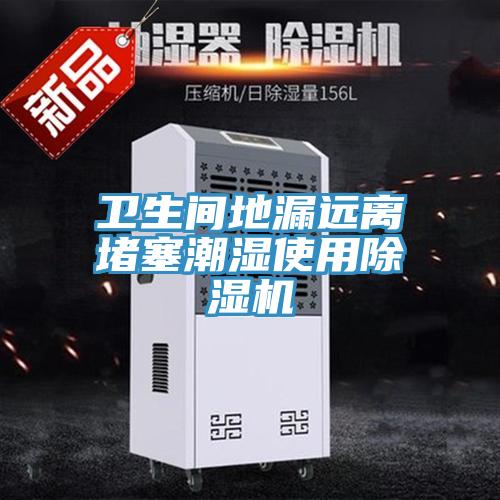 卫生间地漏远离堵塞潮湿使用粉色应用黄色软件