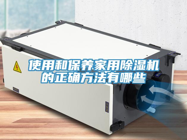 使用和保养家用粉色应用黄色软件的正确方法有哪些