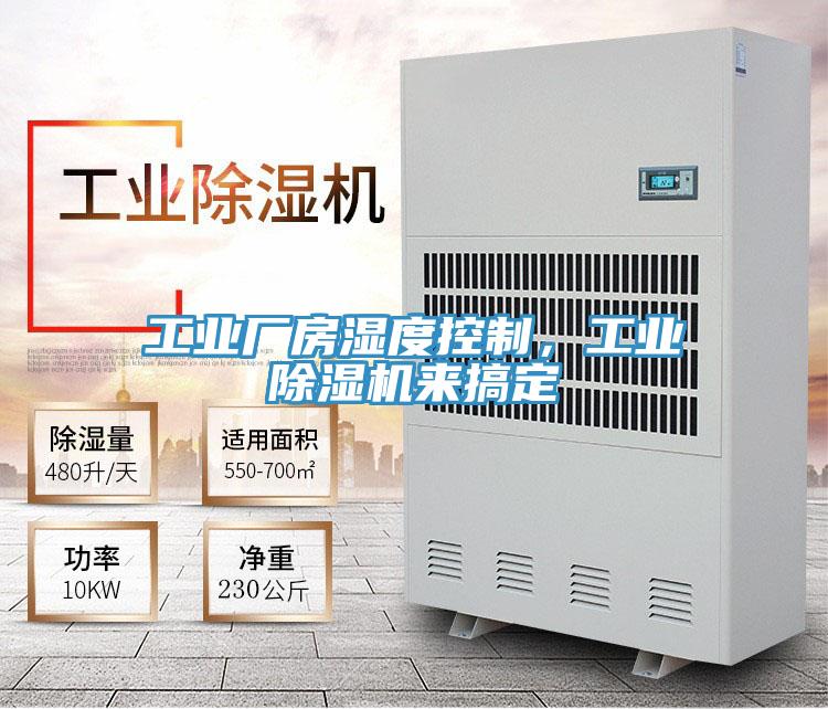 工业厂房湿度控制，工业粉色应用黄色软件来搞定