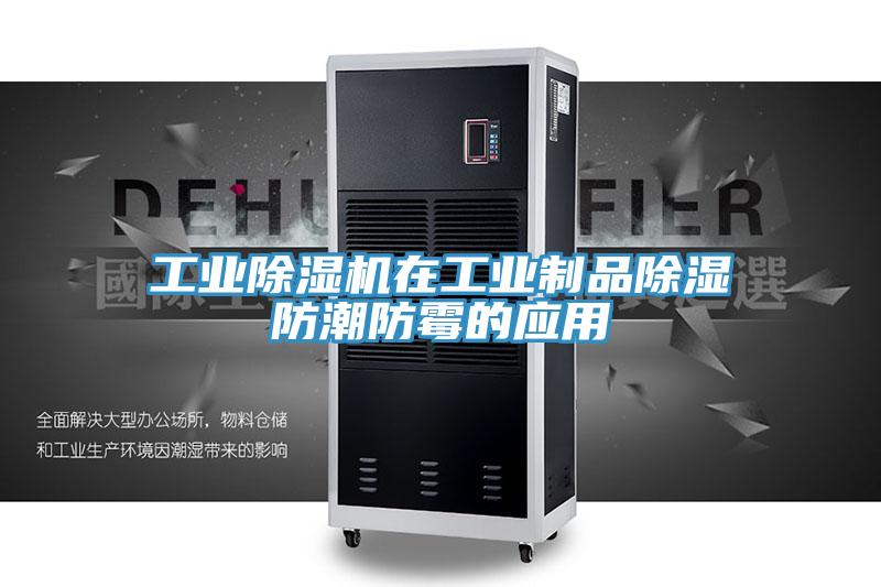 工业粉色应用黄色软件在工业制品除湿防潮防霉的应用