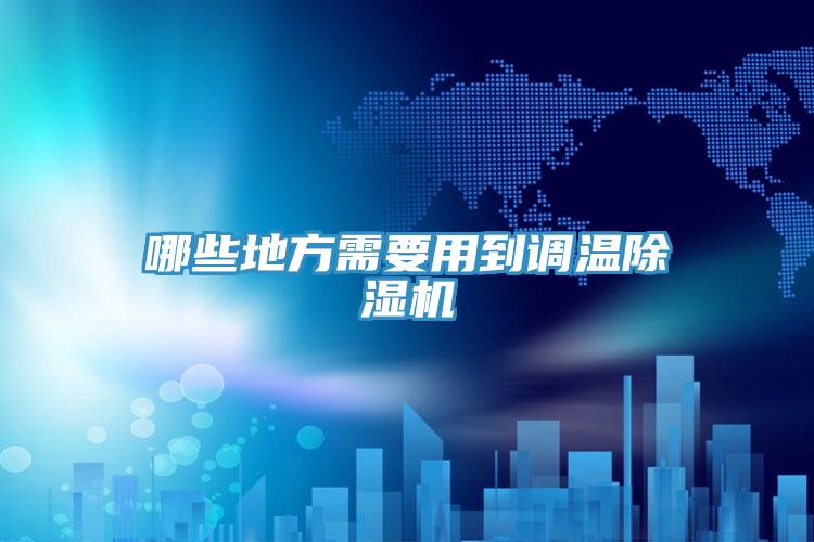 哪些地方需要用到调温粉色应用黄色软件