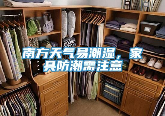 南方天气易潮湿，家具防潮需注意