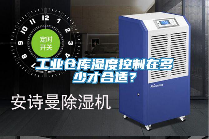 工业仓库湿度控制在多少才合适？