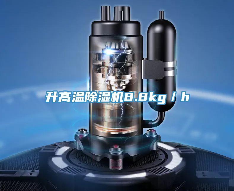 升高温粉色应用黄色软件8.8kg／h