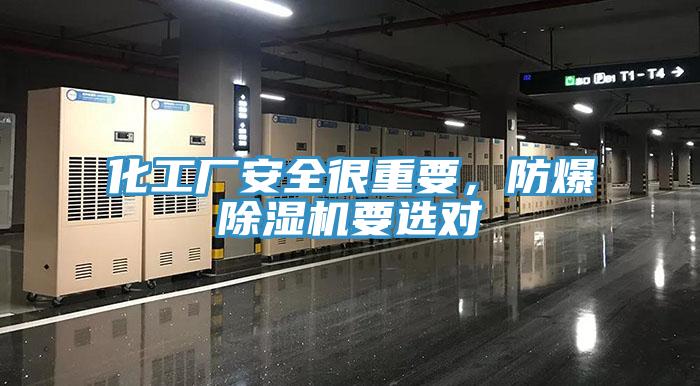 化工厂安全很重要，防爆粉色应用黄色软件要选对