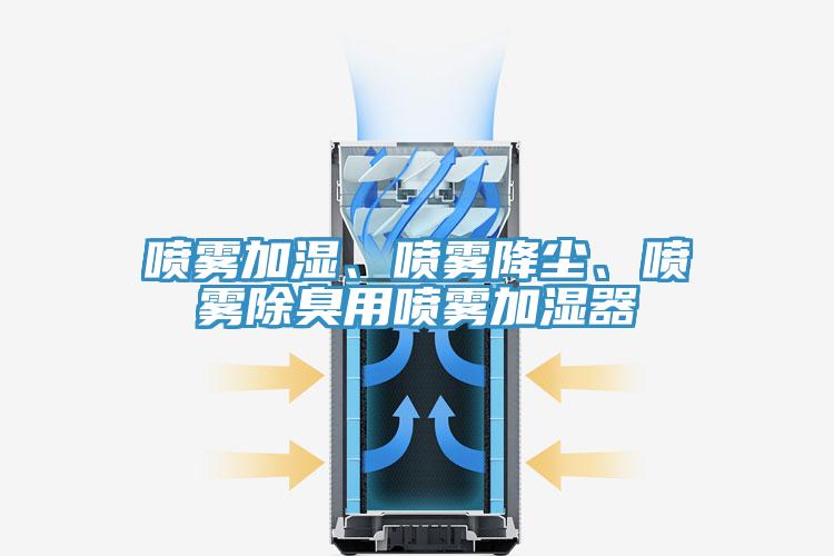 喷雾加湿、喷雾降尘、喷雾除臭用喷雾加湿器