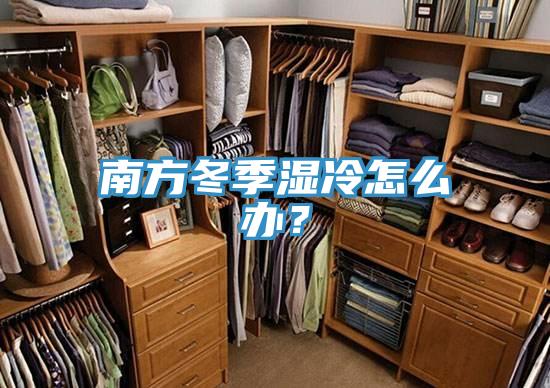南方冬季湿冷怎么办？