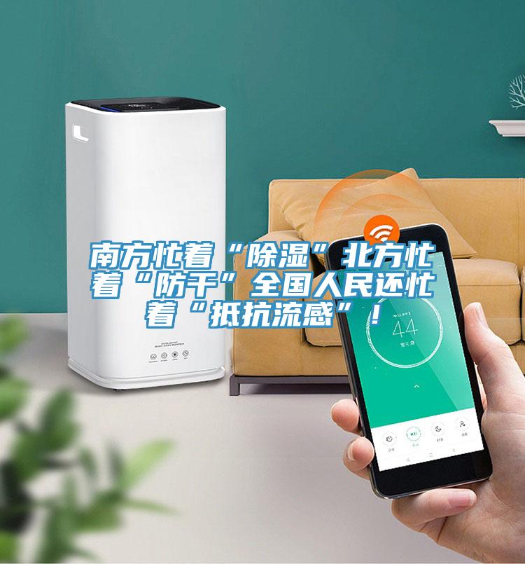 南方忙着“除湿”北方忙着“防干”全国人民还忙着“抵抗流感”！