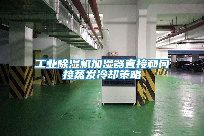 工业粉色应用黄色软件加湿器直接和间接蒸发冷却策略