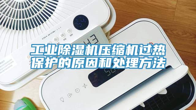 工业粉色应用黄色软件压缩机过热保护的原因和处理方法