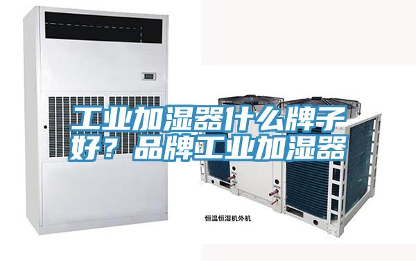 工业加湿器什么牌子好？品牌工业加湿器