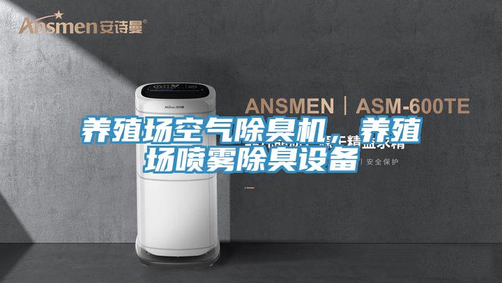 养殖场空气除臭机，养殖场喷雾除臭设备