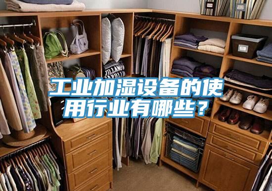 工业加湿设备的使用行业有哪些？