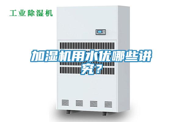 加湿机用水优哪些讲究？