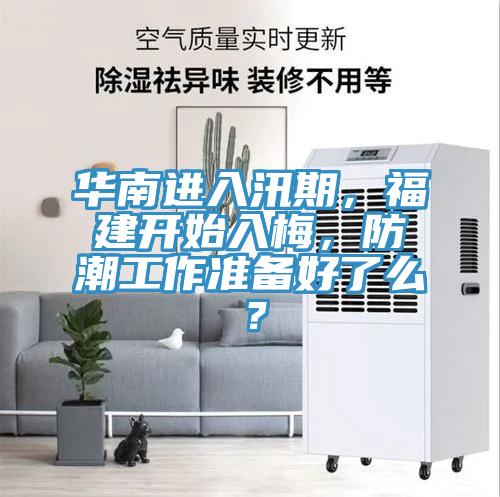 华南进入汛期，福建开始入梅，防潮工作准备好了么？