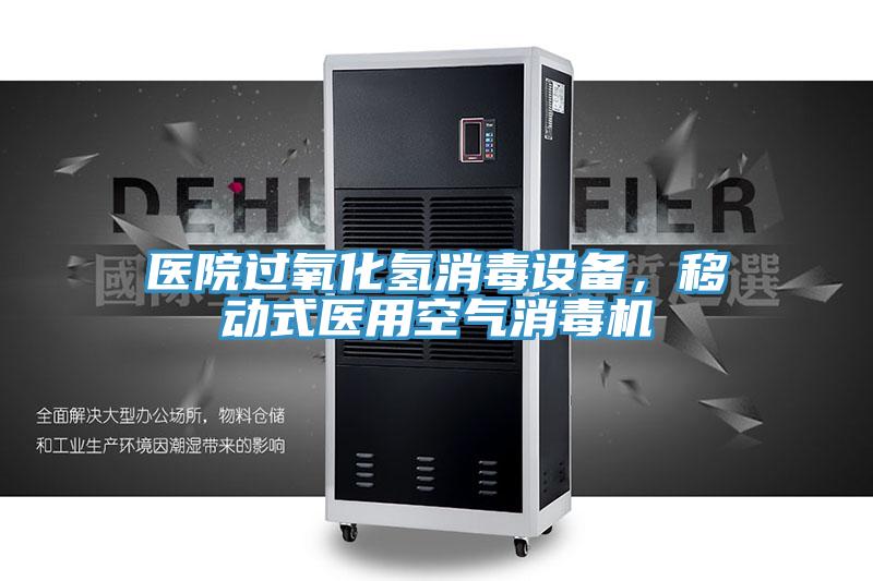 医院过氧化氢消毒设备，移动式医用空气消毒机