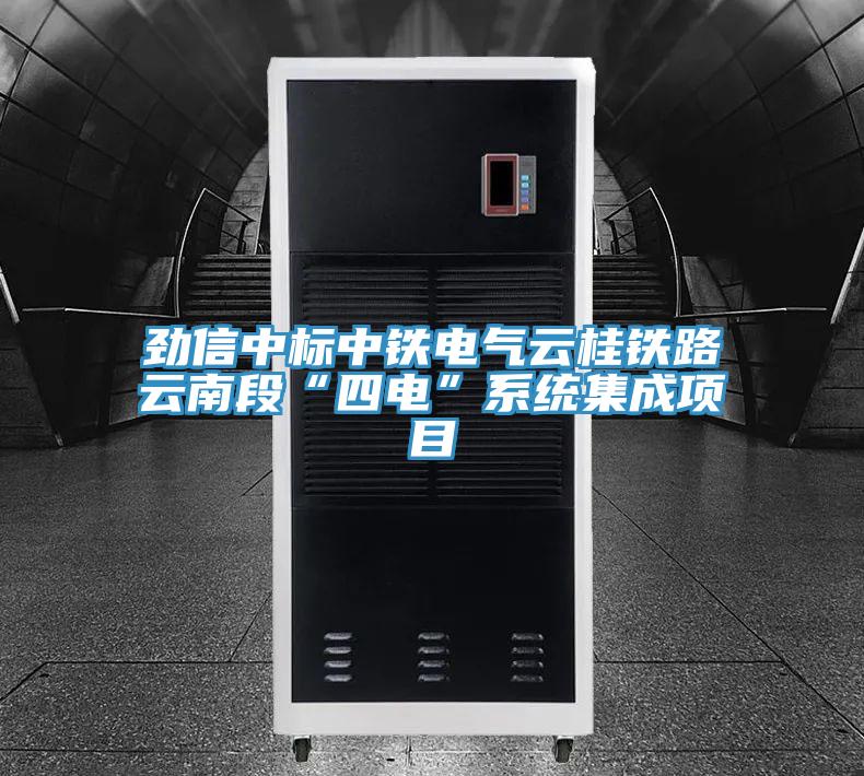 劲信中标中铁电气云桂铁路云南段“四电”系统集成项目