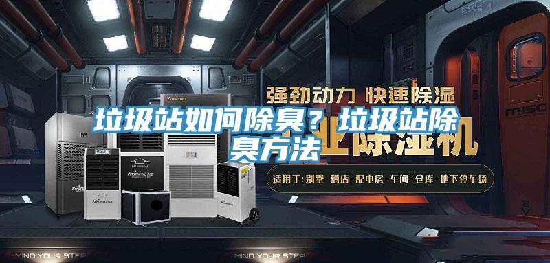 垃圾站如何除臭？垃圾站除臭方法