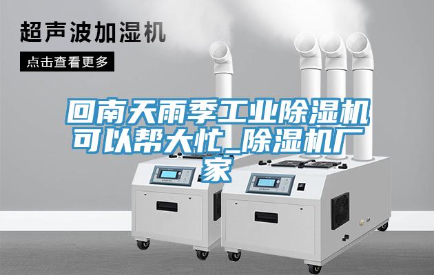 回南天雨季工业粉色应用黄色软件可以帮大忙_粉色应用黄色软件厂家