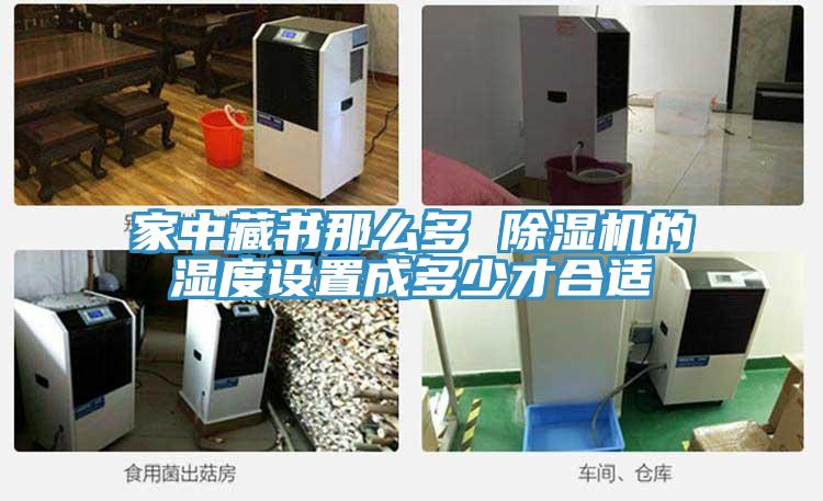 家中藏书那么多 粉色应用黄色软件的湿度设置成多少才合适