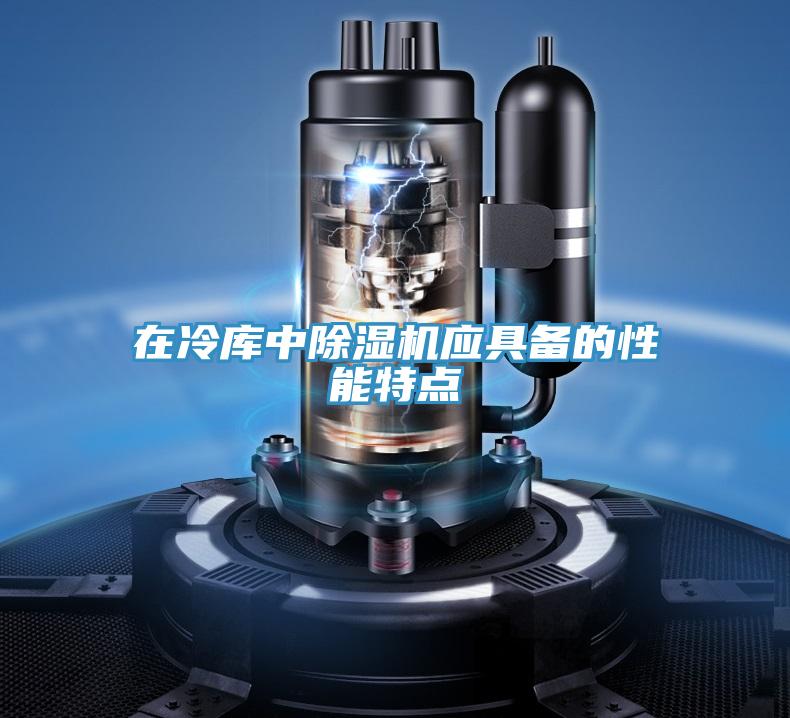 在冷库中粉色应用黄色软件应具备的性能特点