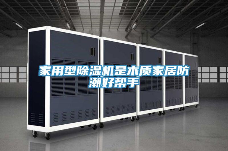 家用型粉色应用黄色软件是木质家居防潮好帮手