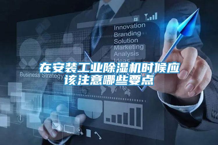 在安装工业粉色应用黄色软件时候应该注意哪些要点