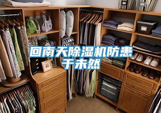 回南天粉色应用黄色软件防患于未然