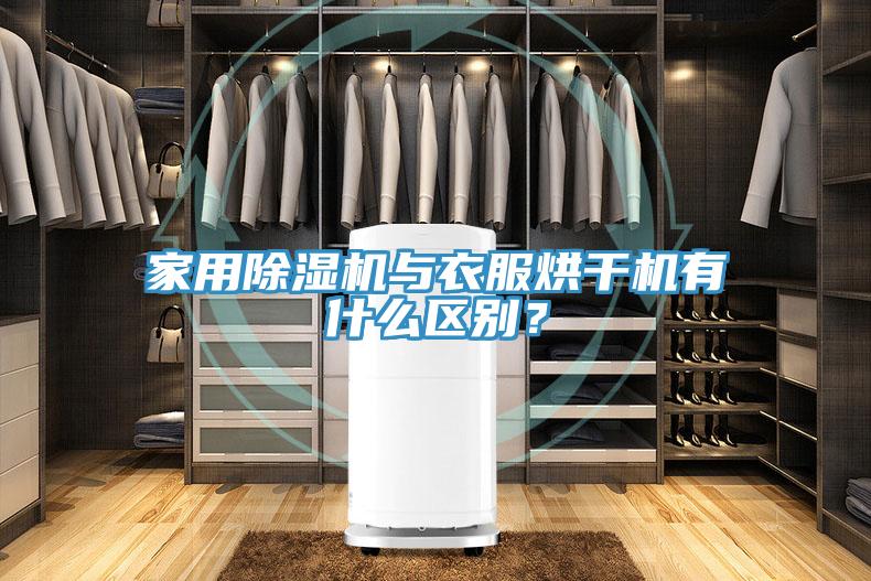 家用粉色应用黄色软件与衣服烘干机有什么区别？