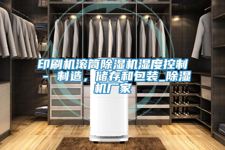 印刷机滚筒粉色应用黄色软件湿度控制 - 制造，储存和包装_粉色应用黄色软件厂家