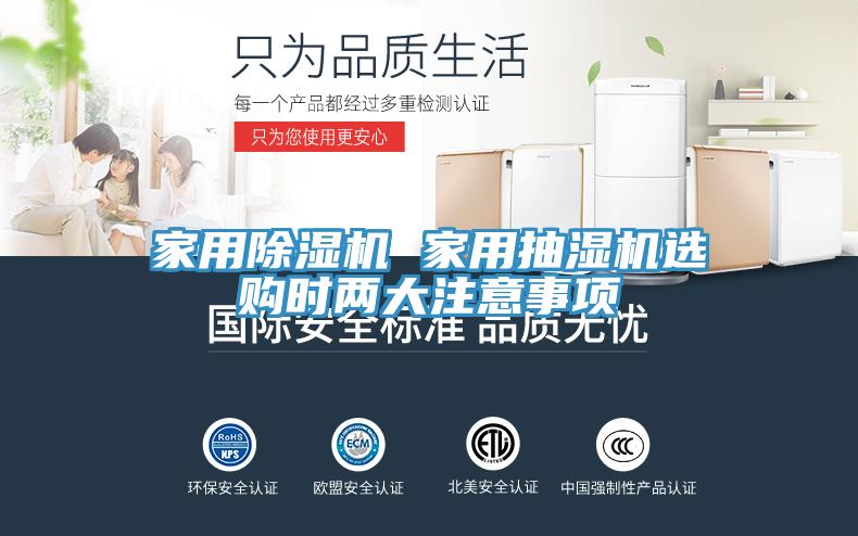 家用粉色应用黄色软件 家用抽湿机选购时两大注意事项