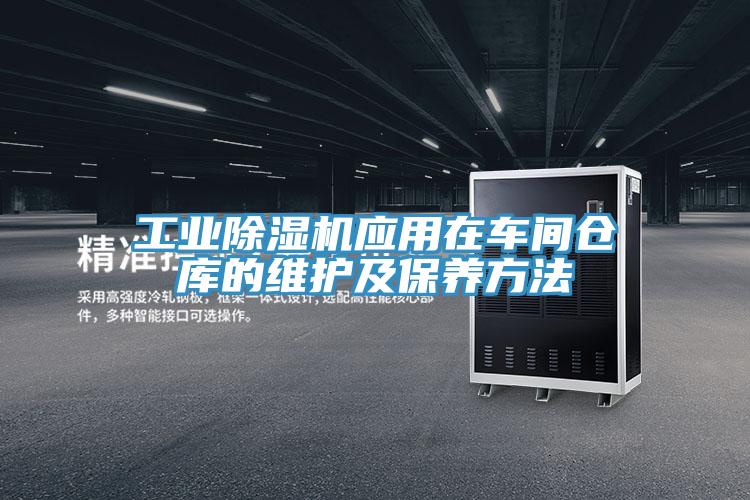 工业粉色应用黄色软件应用在车间仓库的维护及保养方法