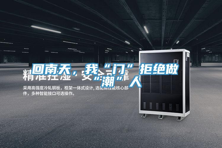 回南天，我“门”拒绝做“潮”人