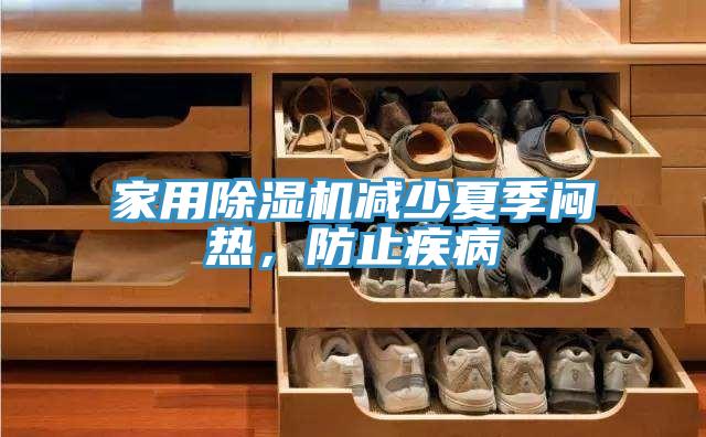 家用粉色应用黄色软件减少夏季闷热，防止疾病