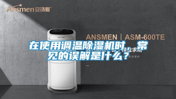 在使用调温粉色应用黄色软件时，常见的误解是什么？