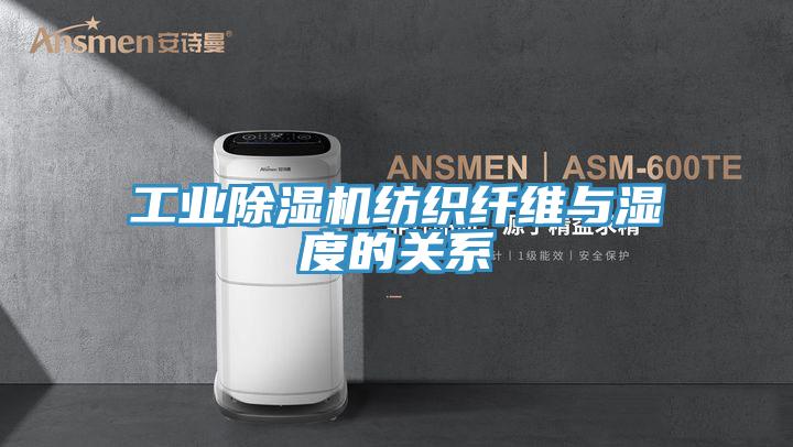 工业粉色应用黄色软件纺织纤维与湿度的关系