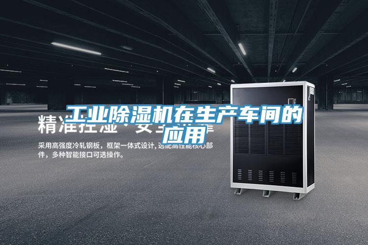 工业粉色应用黄色软件在生产车间的应用