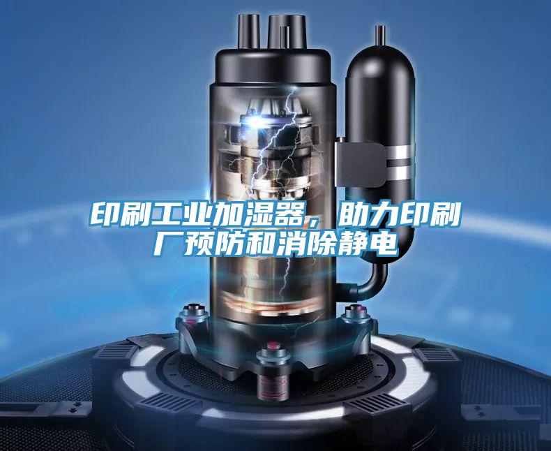 印刷工业加湿器，助力印刷厂预防和消除静电