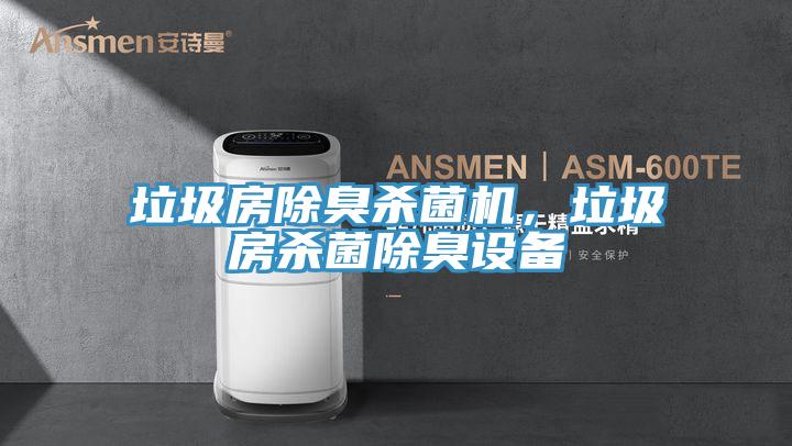 垃圾房除臭杀菌机，垃圾房杀菌除臭设备