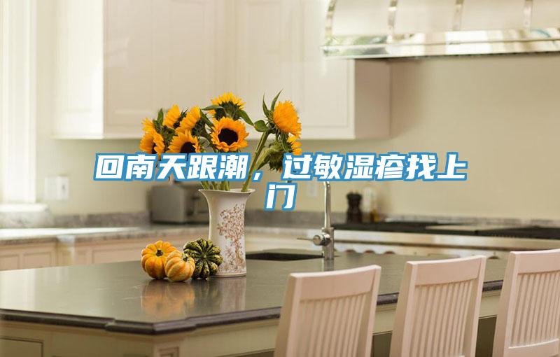 回南天跟潮，过敏湿疹找上门