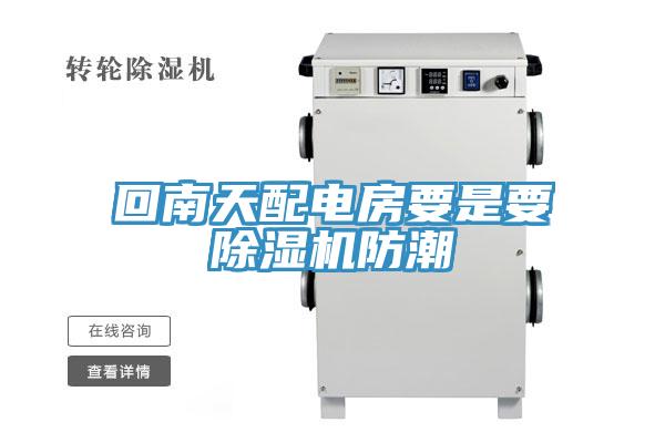 回南天配电房要是要粉色应用黄色软件防潮