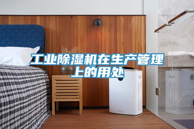 工业粉色应用黄色软件在生产管理上的用处