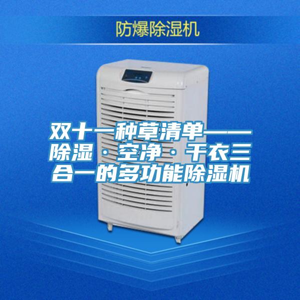 双十一种草清单——除湿·空净·干衣三合一的多功能粉色应用黄色软件