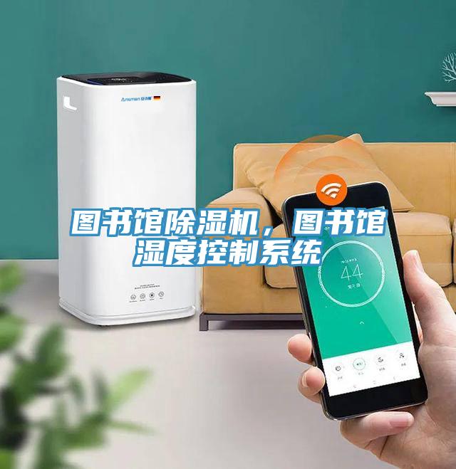 图书馆粉色应用黄色软件，图书馆湿度控制系统