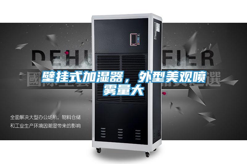 壁挂式加湿器，外型美观喷雾量大